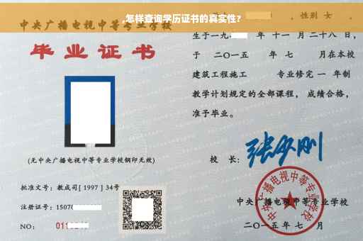 ,怎样查询学历证书的真实性?