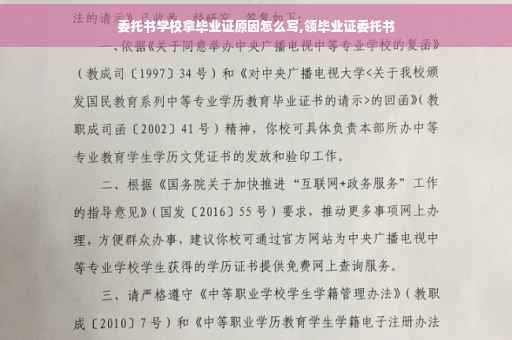 委托书学校拿毕业证原因怎么写,领毕业证委托书
