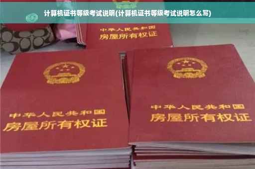 计算机证书等级考试说明(计算机证书等级考试说明怎么写)