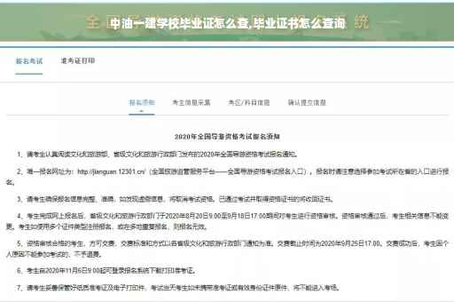 中油一建学校毕业证怎么查,毕业证书怎么查询