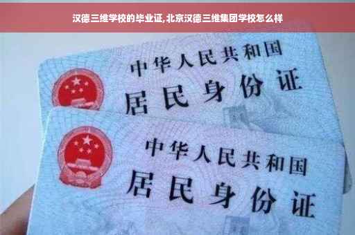 汉德三维学校的毕业证,北京汉德三维集团学校怎么样
