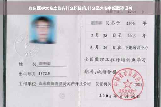 临床医学大专毕业有什么职称吗,什么是大专中级职称证书