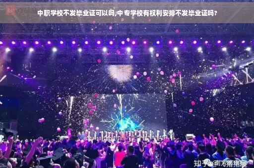 中职学校不发毕业证可以吗,中专学校有权利安排不发毕业证吗?