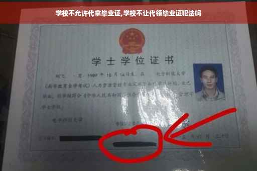 学校不允许代拿毕业证,学校不让代领毕业证犯法吗