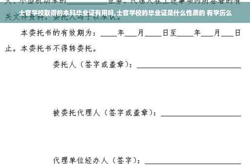士官学校取得的本科毕业证有用吗,士官学校的毕业证是什么性质的 有学历么