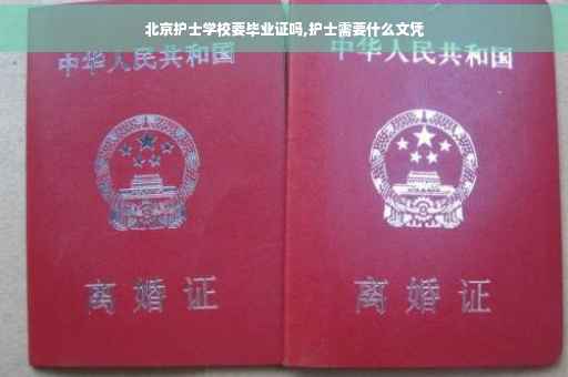 北京护士学校要毕业证吗,护士需要什么文凭