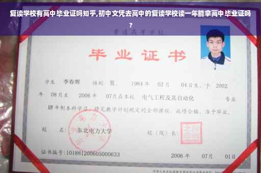 复读学校有高中毕业证吗知乎,初中文凭去高中的复读学校读一年能拿高中毕业证吗?