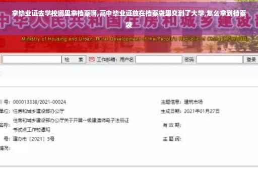 拿毕业证去学校哪里拿档案啊,高中毕业证放在档案袋里交到了大学,怎么拿到档案袋