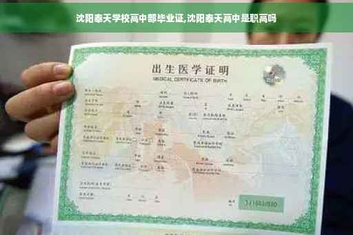 沈阳奉天学校高中部毕业证,沈阳奉天高中是职高吗