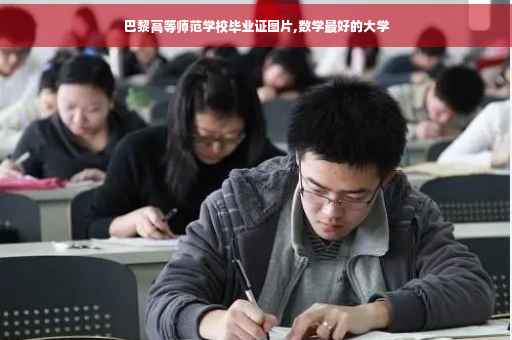 巴黎高等师范学校毕业证图片,数学最好的大学