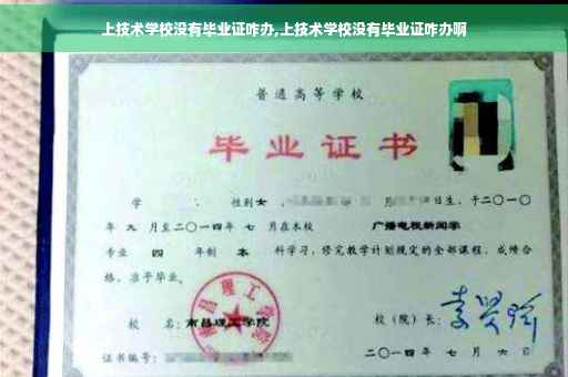 上技术学校没有毕业证咋办,上技术学校没有毕业证咋办啊
