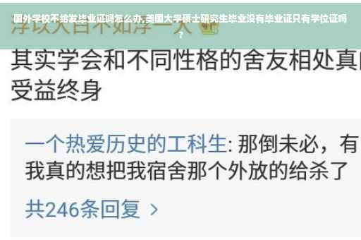国外学校不给发毕业证吗怎么办,美国大学硕士研究生毕业没有毕业证只有学位证吗?
