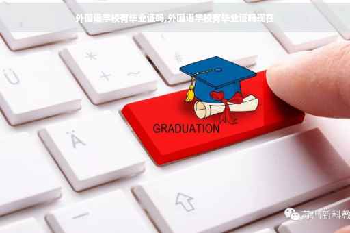 外国语学校有毕业证吗,外国语学校有毕业证吗现在