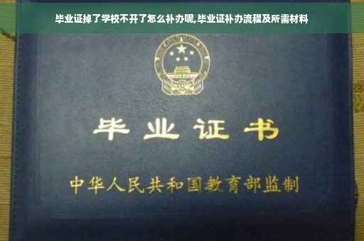 毕业证掉了学校不开了怎么补办呢,毕业证补办流程及所需材料