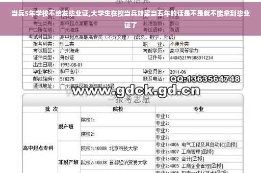 当兵5年学校不给发毕业证,大学生在校当兵如果当五年的话是不是就不能拿到毕业证了