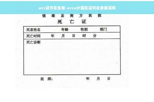 acc证书含金量-acca计算机证书含金量高吗