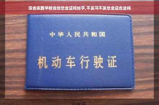 没去实践学校会给毕业证吗知乎,不实习不发毕业证合法吗