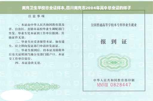 南充卫生学校毕业证样本,四川南充市2004年高中毕业证的样子