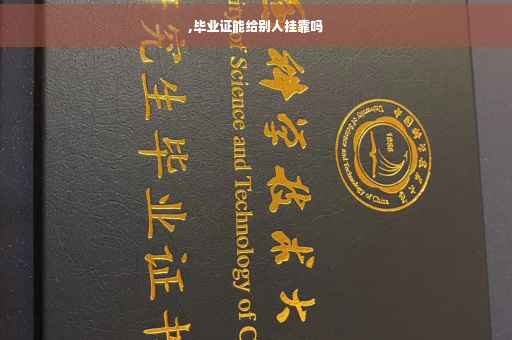 ,毕业证能给别人挂靠吗