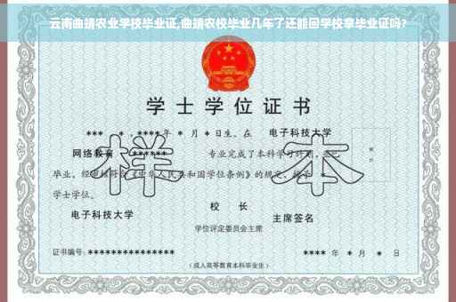 云南曲靖农业学校毕业证,曲靖农校毕业几年了还能回学校拿毕业证吗?