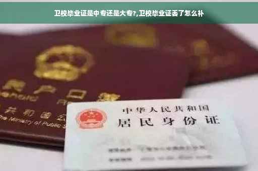 卫校毕业证是中专还是大专?,卫校毕业证丢了怎么补