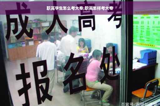 职高学生怎么考大专,职高怎样考大专
