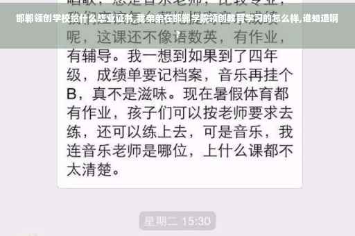 邯郸领创学校给什么毕业证书,我弟弟在邯郸学院领创教育学习的怎么样,谁知道啊?