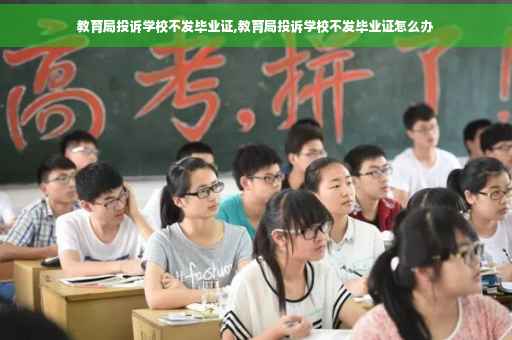 教育局投诉学校不发毕业证,教育局投诉学校不发毕业证怎么办