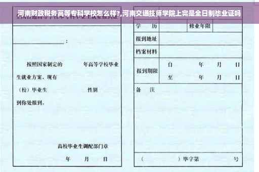 河南财政税务高等专科学校怎么样?,河南交通技师学院上完是全日制毕业证吗