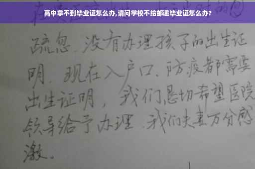 高中拿不到毕业证怎么办,请问学校不给邮递毕业证怎么办? 高中拿不到毕业证怎么办,请问学校不给邮递毕业证怎么办?