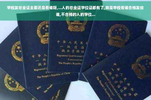学校发毕业证主要还是看谁呀,...人的毕业证学位证都有了,就是学校看谁合格发给谁,不合格的人的学位...