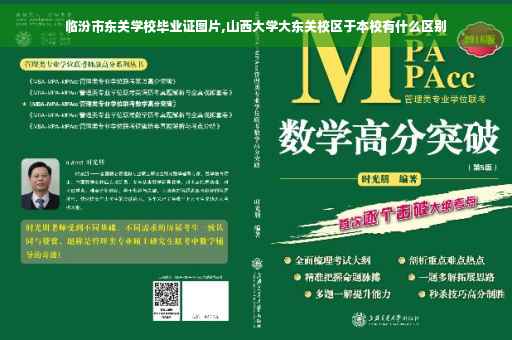 临汾市东关学校毕业证图片,山西大学大东关校区于本校有什么区别