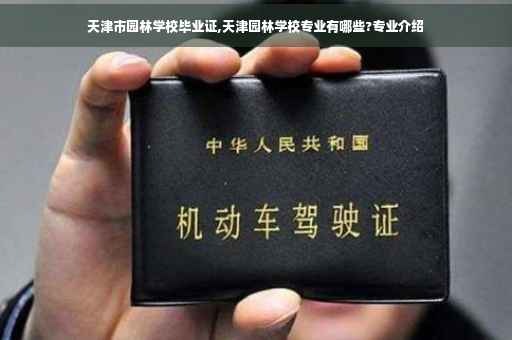 天津市园林学校毕业证,天津园林学校专业有哪些?专业介绍
