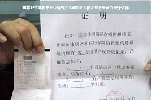 吉林卫生学校毕业证样式,93届铁岭卫校大专毕业证书长什么样 吉林卫生学校毕业证样式,93届铁岭卫校大专毕业证书长什么样