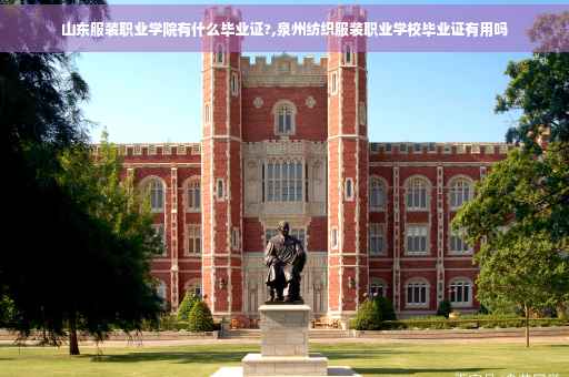 山东服装职业学院有什么毕业证?,泉州纺织服装职业学校毕业证有用吗