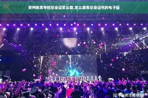 贵州地质学校毕业证怎么查,怎么查看毕业证书的电子版