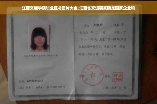 江西交通学院毕业证书图片大全,江西省交通研究院是国家企业吗