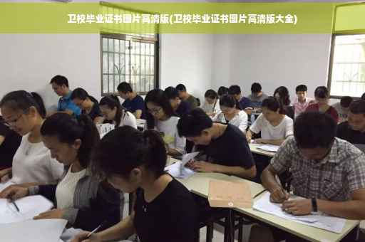 卫校毕业证书图片高清版(卫校毕业证书图片高清版大全)