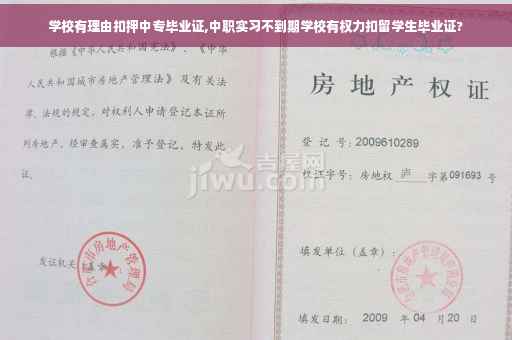 学校有理由扣押中专毕业证,中职实习不到期学校有权力扣留学生毕业证?