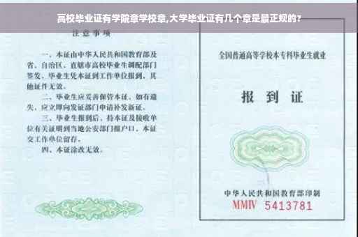 高校毕业证有学院章学校章,大学毕业证有几个章是最正规的?