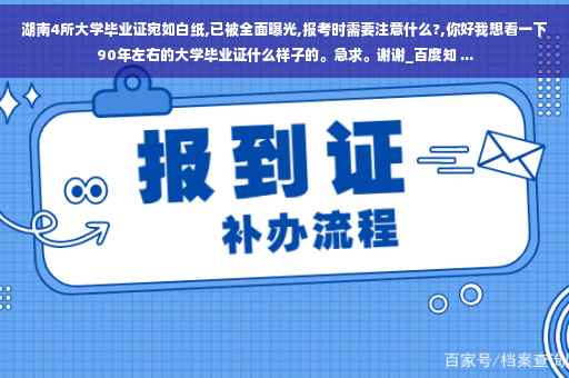 湖南4所大学毕业证宛如白纸,已被全面曝光,报考时需要注意什么?,你好我想看一下90年左右的大学毕业证什么样子的。急求。谢谢_百度知 ...