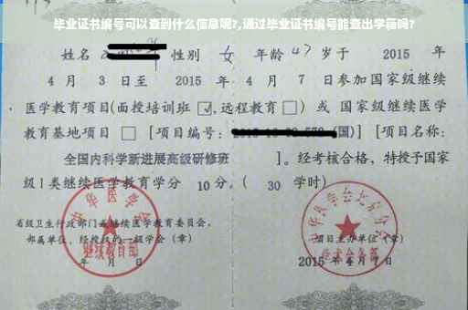 毕业证书编号可以查到什么信息呢?,通过毕业证书编号能查出学籍吗?