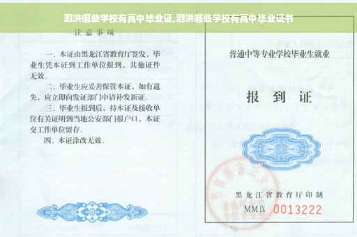 泗洪哪些学校有高中毕业证,泗洪哪些学校有高中毕业证书