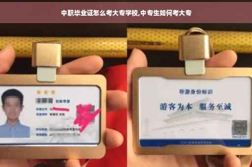 中职毕业证怎么考大专学校,中专生如何考大专