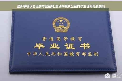 澳洲学校认公证的毕业证吗,澳洲学校认公证的毕业证吗是真的吗