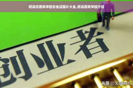 招远市西苑学校毕业证图片大全,招远西苑学校介绍
