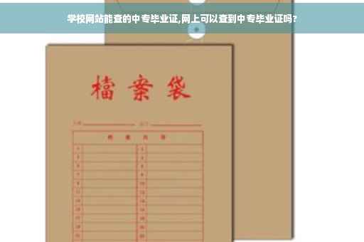 学校网站能查的中专毕业证,网上可以查到中专毕业证吗?
