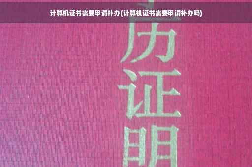 计算机证书需要申请补办(计算机证书需要申请补办吗)