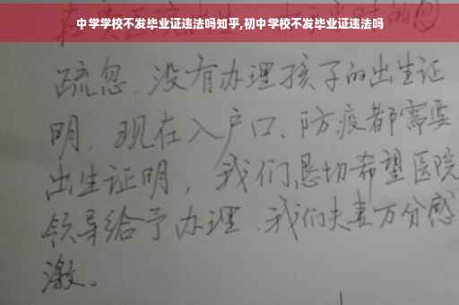 中学学校不发毕业证违法吗知乎,初中学校不发毕业证违法吗