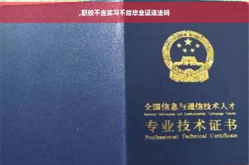 ,职校不去实习不给毕业证违法吗